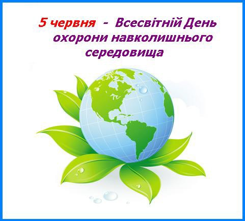 Всесвітній день охорони навколишнього середовища!!! Всесвітній день охорони навколишнього середовища!!!