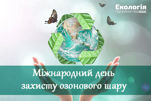 Міжнародний день захисту озонового шару Міжнародний день захисту озонового шару