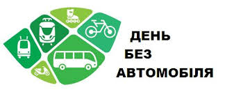 День без автомобілів День без автомобілів