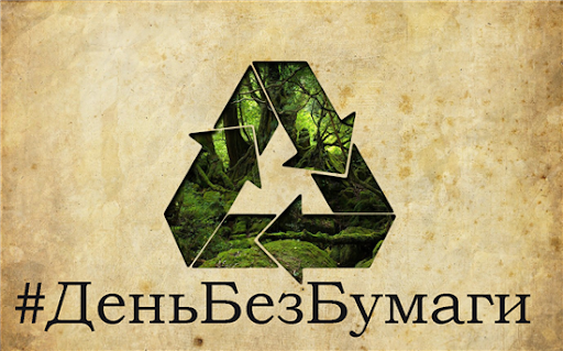 #ДеньБезПаперу #ДеньБезПаперу