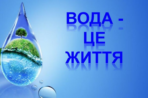 Всесвітній день води (Всесвітній день охорони водних ресурсів) Всесвітній день води (Всесвітній день охорони водних ресурсів)