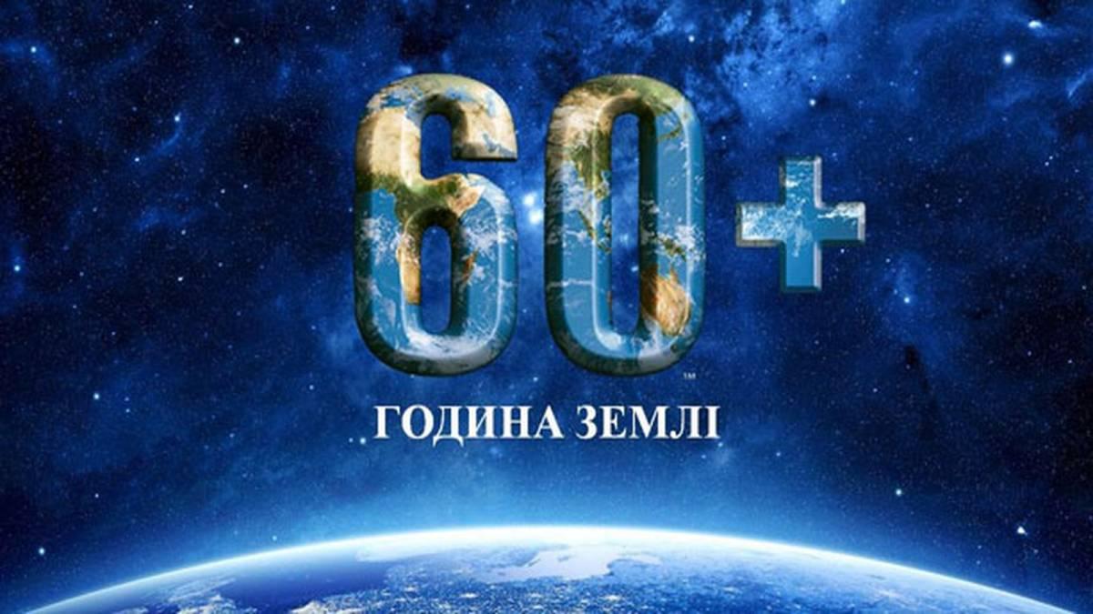 Акція “Година Землі” Акція “Година Землі”