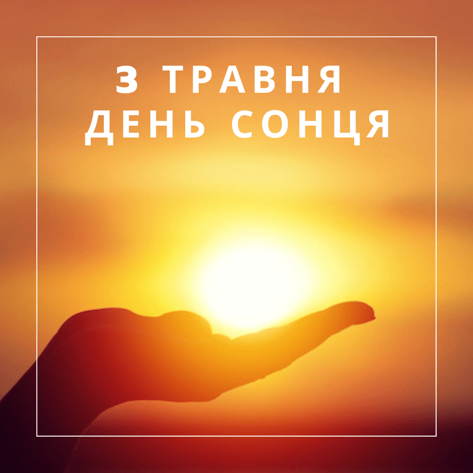 День Сонця День Сонця